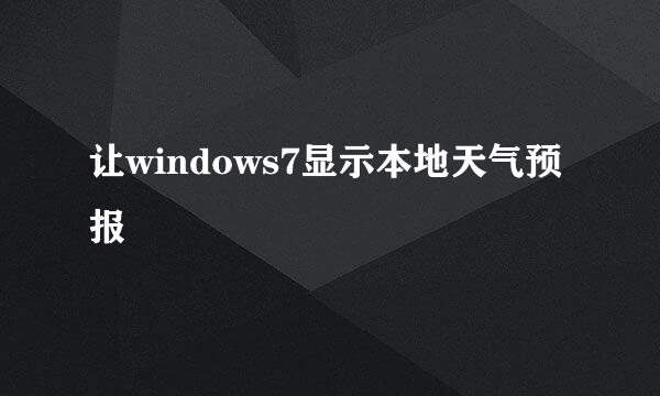 让windows7显示本地天气预报