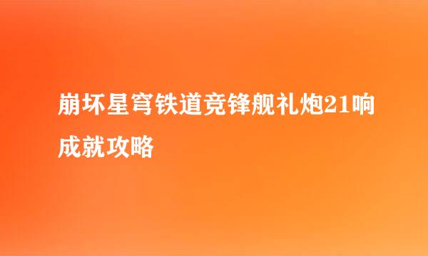 崩坏星穹铁道竞锋舰礼炮21响成就攻略
