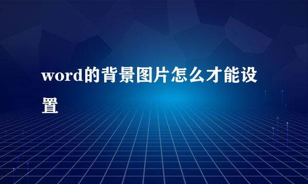 word的背景图片怎么才能设置