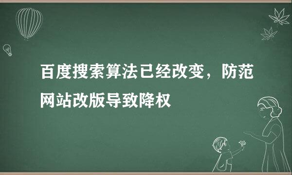 百度搜索算法已经改变,防范网站改版导致降权