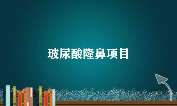 玻尿酸隆鼻项目