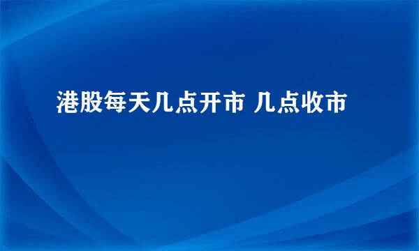 港股每天几点开市 几点收市