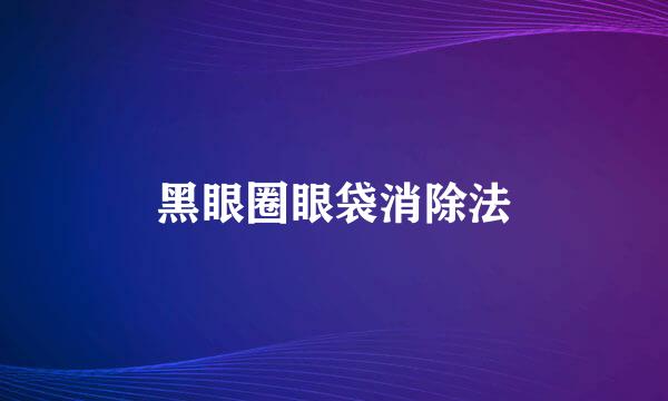 黑眼圈眼袋消除法