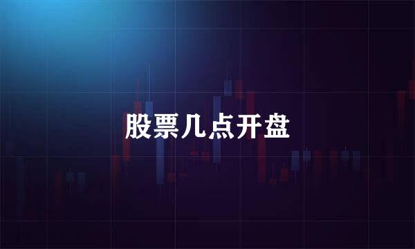 股票几点开盘