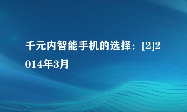 千元内智能手机的选择：[2]2014年3月
