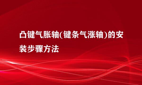 凸键气胀轴(键条气涨轴)的安装步骤方法