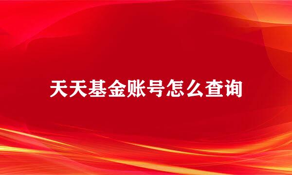 天天基金账号怎么查询