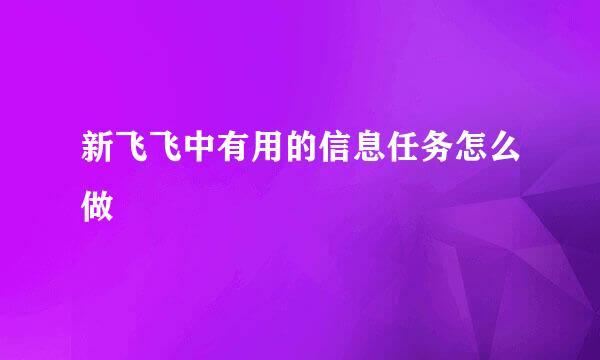 新飞飞中有用的信息任务怎么做