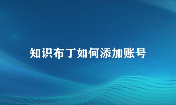 知识布丁如何添加账号
