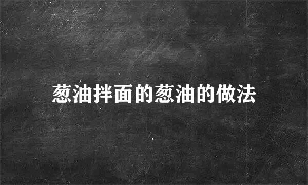 葱油拌面的葱油的做法