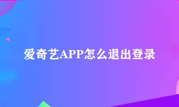 爱奇艺APP怎么退出登录