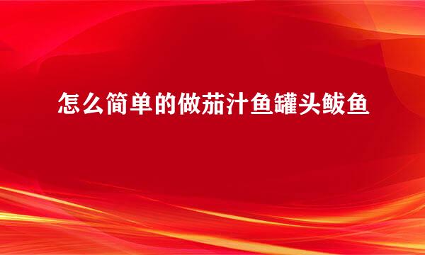 怎么简单的做茄汁鱼罐头鲅鱼