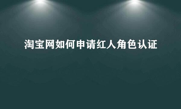 淘宝网如何申请红人角色认证