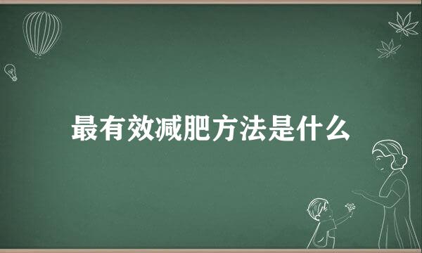 最有效减肥方法是什么