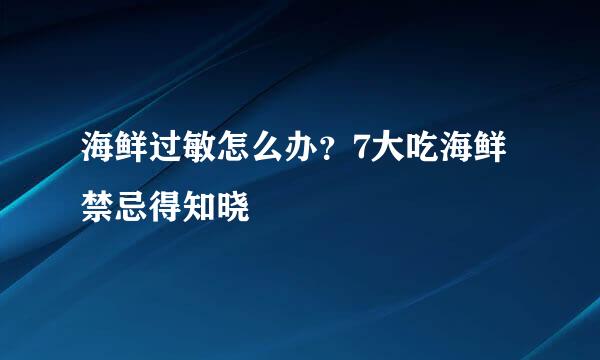 海鲜过敏怎么办？7大吃海鲜禁忌得知晓