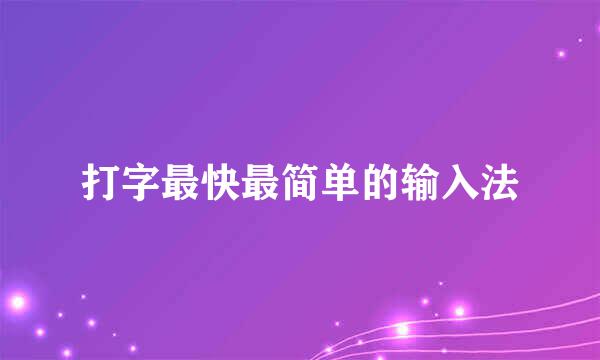 打字最快最简单的输入法