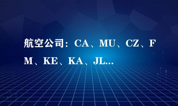 航空公司:CA、MU、CZ、FM、KE、KA、JL、MH、NH、NX、TG、QF的中文意思