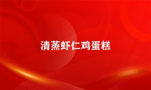 清蒸虾仁鸡蛋糕