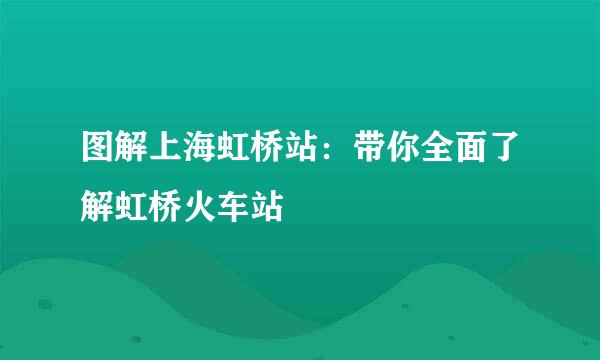 图解上海虹桥站:带你全面了解虹桥火车站