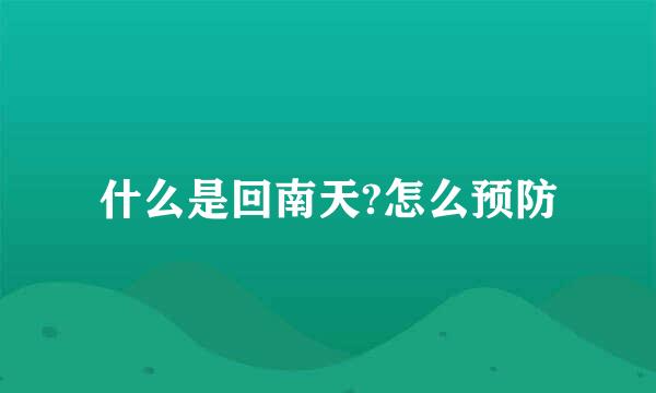 什么是回南天?怎么预防