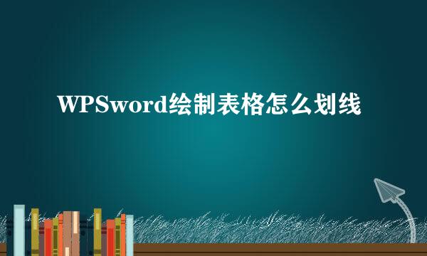 WPSword绘制表格怎么划线