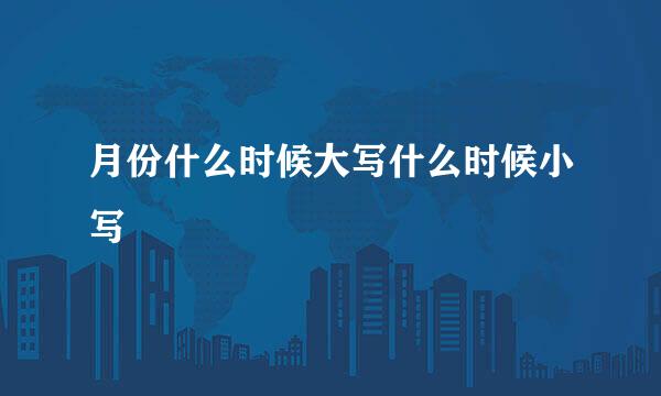 月份什么时候大写什么时候小写