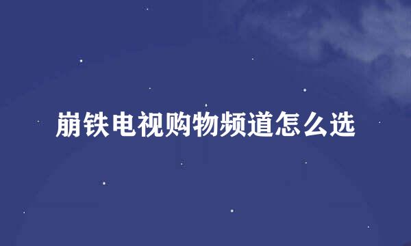 崩铁电视购物频道怎么选