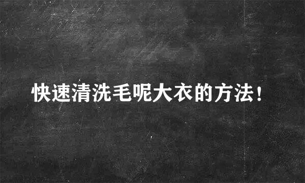 快速清洗毛呢大衣的方法!