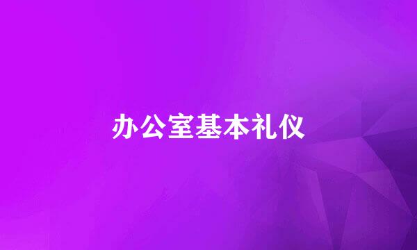 办公室基本礼仪