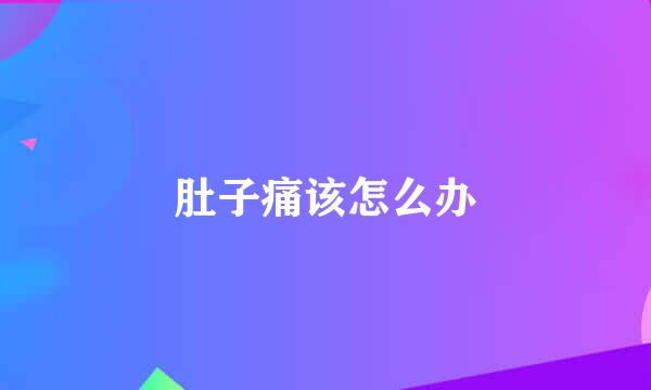 肚子痛该怎么办