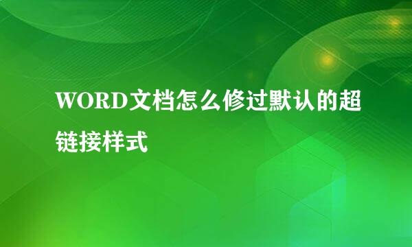 WORD文档怎么修过默认的超链接样式