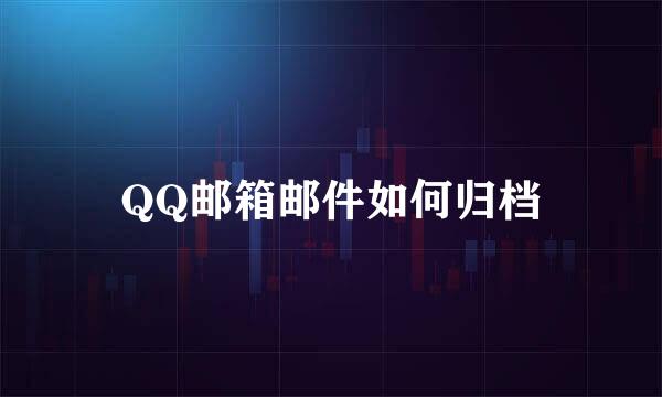 QQ邮箱邮件如何归档