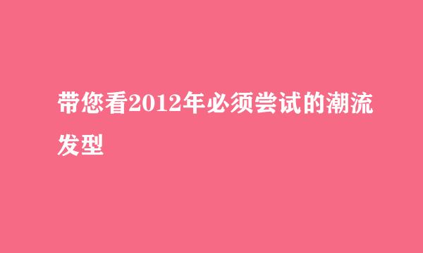 带您看2012年必须尝试的潮流发型