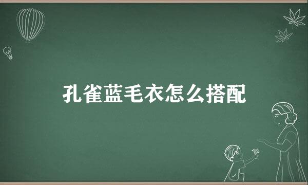 孔雀蓝毛衣怎么搭配