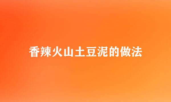 香辣火山土豆泥的做法