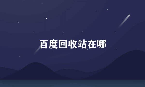 百度回收站在哪