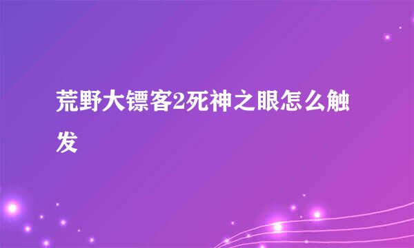 荒野大镖客2死神之眼怎么触发