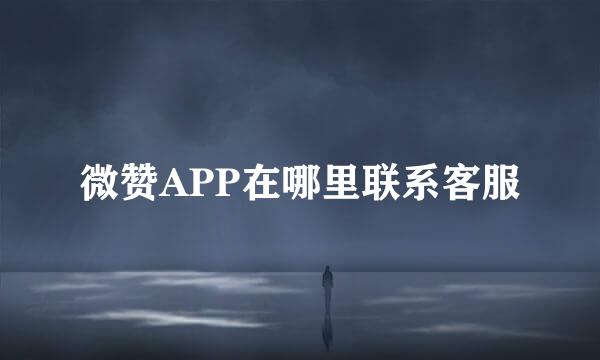 微赞APP在哪里联系客服