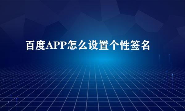 百度APP怎么设置个性签名