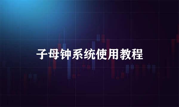 子母钟系统使用教程