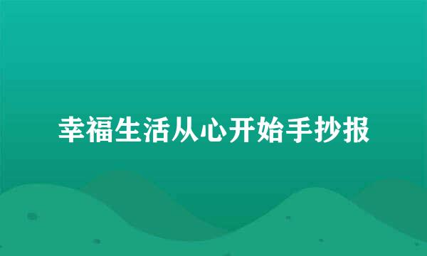 幸福生活从心开始手抄报