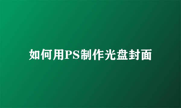 如何用PS制作光盘封面