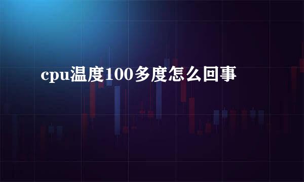 cpu温度100多度怎么回事