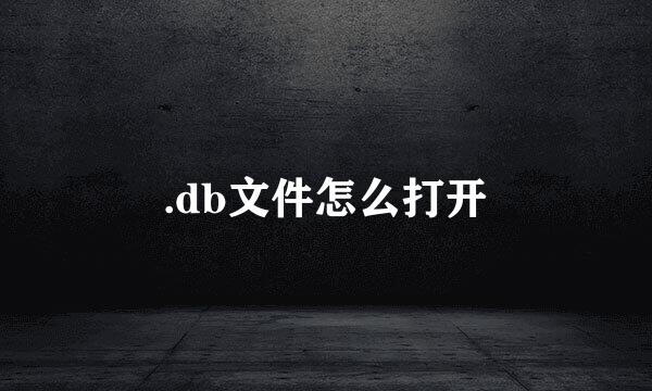 .db文件怎么打开