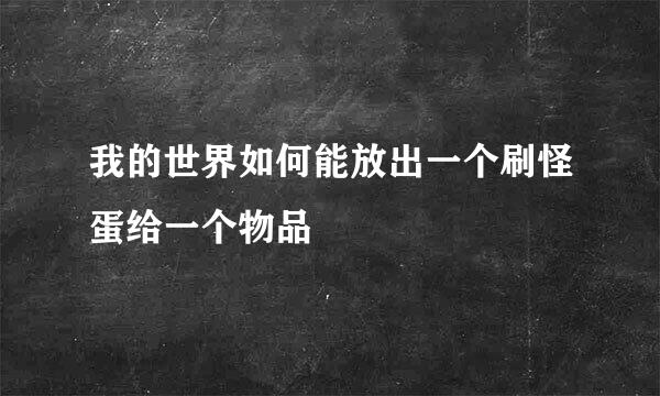我的世界如何能放出一个刷怪蛋给一个物品