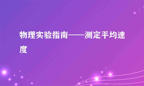 物理实验指南——测定平均速度
