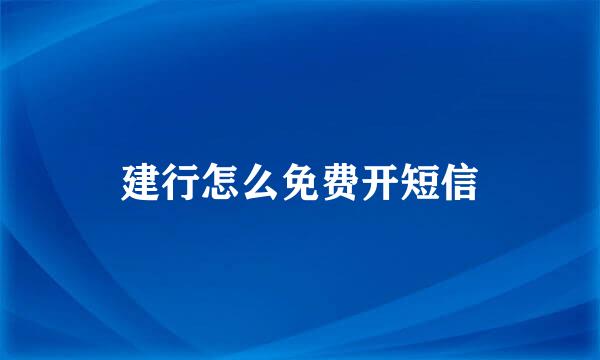 建行怎么免费开短信