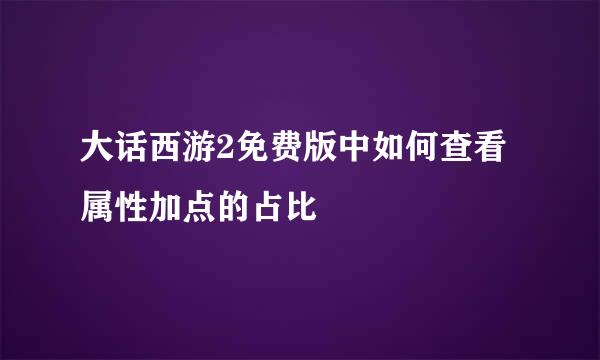 大话西游2免费版中如何查看属性加点的占比