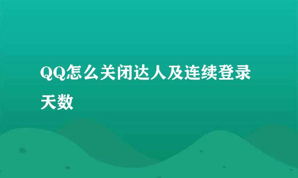 QQ怎么关闭达人及连续登录天数