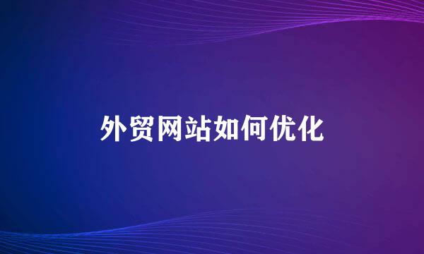外贸网站如何优化